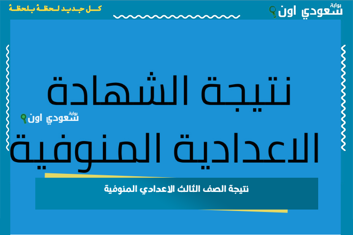 نتيجة الصف الثالث الاعدادي المنوفية 2025 بالاسم فقط أو الجلوس من هنا.. نتائج الطلاب البوابة الإلكترونية
