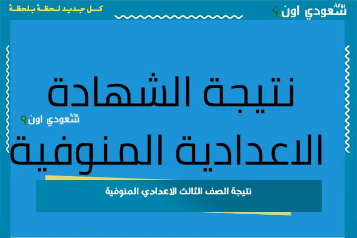 نتيجة الصف الثالث الاعدادي المنوفية