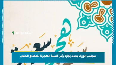 مجلس الوزراء يحدد إجازة رأس السنة الهجرية للقطاع الخاص