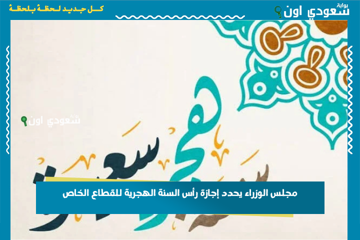 كم يوم؟! مجلس الوزراء يحدد إجازة رأس السنة الهجرية للقطاع الخاص 2025 في مصر