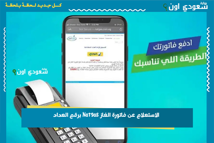 الاستعلام عن فاتورة الغاز Natgas برقم العداد