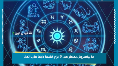 ما بيكسروش بخاطر حد.. 5 أبراج قلبها دايمًا على الكل