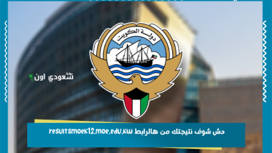 دش شوف نتيجتك من هالرابط resultsmoek12.moe.edu.kw