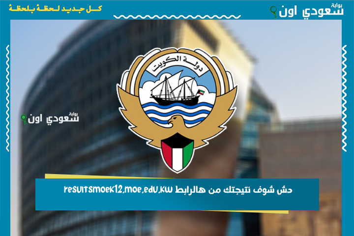 دش شوف نتيجتك من هالرابط resultsmoek12.moe.edu.kw المربع الالكتروني نتائج الثانوية العامة في الكويت 2025 الثاني عشر