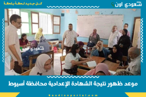 موعد ظهور نتيجة الشهادة الإعدادية محافظة أسيوط