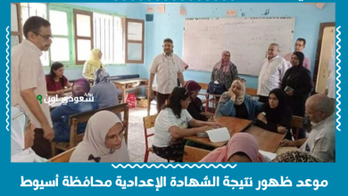 موعد ظهور نتيجة الشهادة الإعدادية محافظة أسيوط