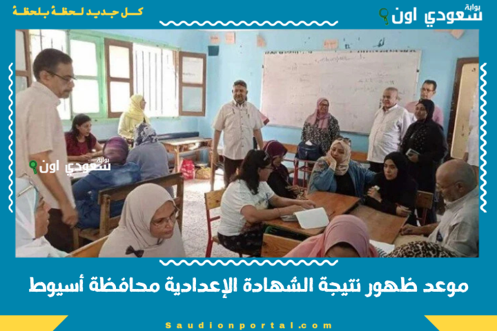 متى ستعلن رسميًا؟! ظهور نتيجة الشهادة الإعدادية محافظة أسيوط الترم الثاني 2025