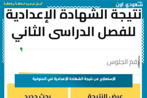 الاستعلام عن نتيجة الشهادة الاعدادية في المنوفية