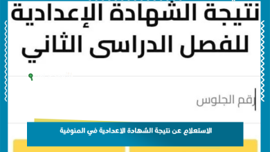 الاستعلام عن نتيجة الشهادة الاعدادية في المنوفية