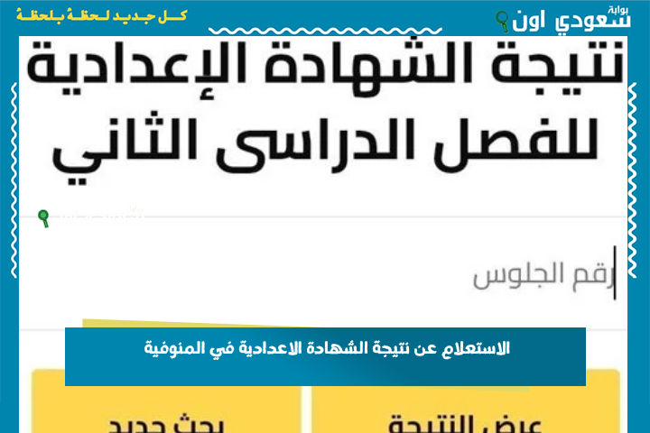 مفيش اسهل من كدا.. اعرف مجموعك ودرجاتك في كل مادة! الاستعلام عن نتيجة الشهادة الاعدادية في المنوفية بالاسم بس