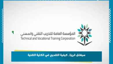 سيغلق قريبًا.. كيفية التقديم في الكلية التقنية