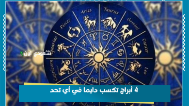 4 أبراج تكسب دايما في أي تحد