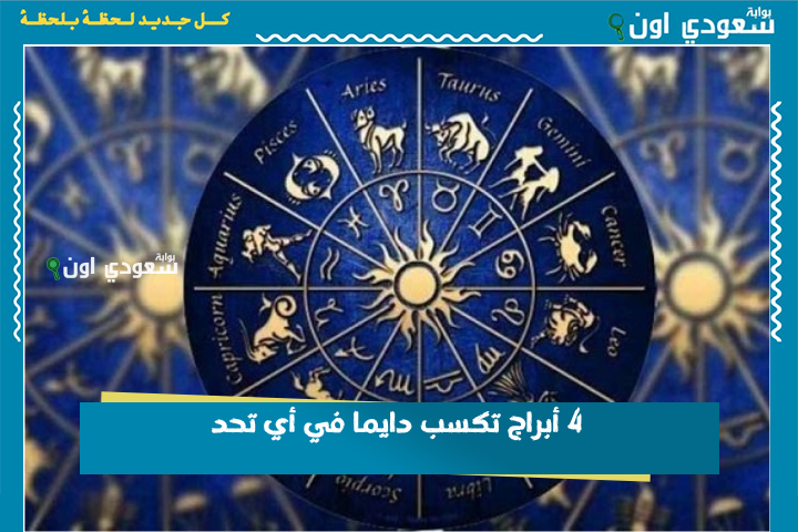 ما حدش يعرف يغلبهم.. 4 أبراج تكسب دايما في أي تحد