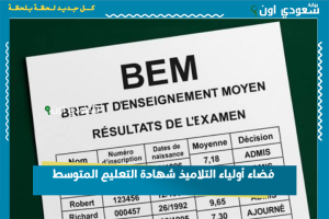 فضاء أولياء التلاميذ شهادة التعليم المتوسط