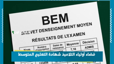 فضاء أولياء التلاميذ شهادة التعليم المتوسط