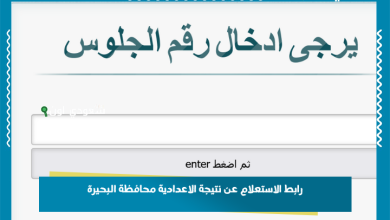 رابط الاستعلام عن نتيجة الاعدادية محافظة البحيرة