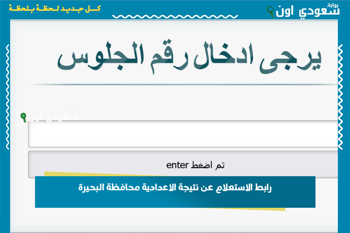 متاح الآن نتيجة الصف الثالث الإعدادي 2025 محافظة البحيرة برقم الجلوس او بالاسم وخطوات معرفة الدرجات كاملة