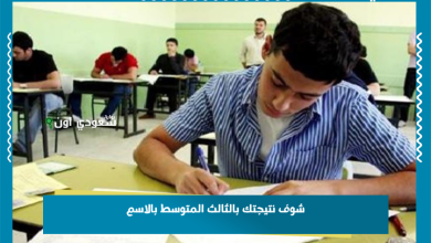 شوف نتيجتك بالثالث المتوسط بالاسم