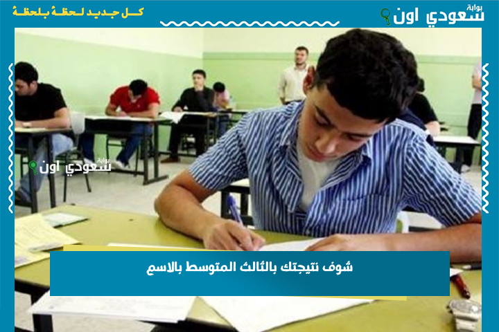 لكل طلاب البصرة: شوف نتيجتك بالثالث المتوسط بالاسم أو بالرقم الامتحاني 2025 واعرف درجتك