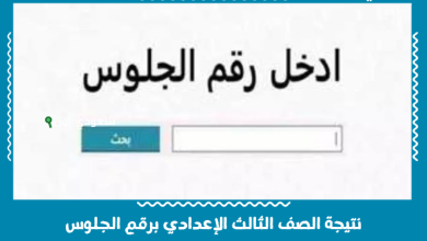 نتيجة الصف الثالث الإعدادي برقم الجلوس