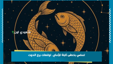 تمضي بخطى ثابتة للأمام.. توقعات برج الحوت