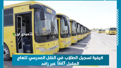 كيفية تسجيل الطلاب في النقل المدرسي للعام المقبل 1447 عبر رافد