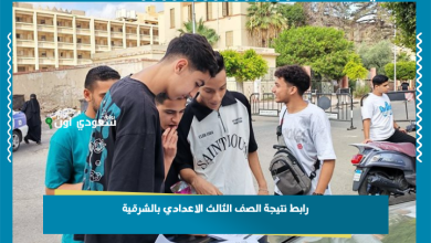 رابط نتيجة الصف الثالث الاعدادي بالشرقية
