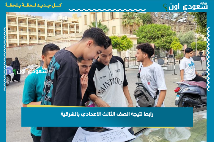من هنا وبس.. رابط نتيجة الصف الثالث الاعدادي بالشرقية وكفر الشيخ 2025 الرسمي وتفاصيل توزيع الدرجات