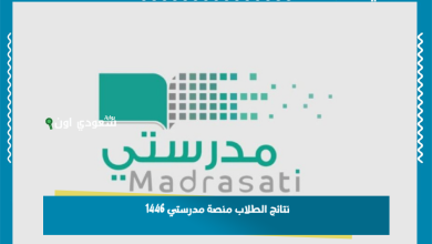 نتائج الطلاب منصة مدرستي 1446