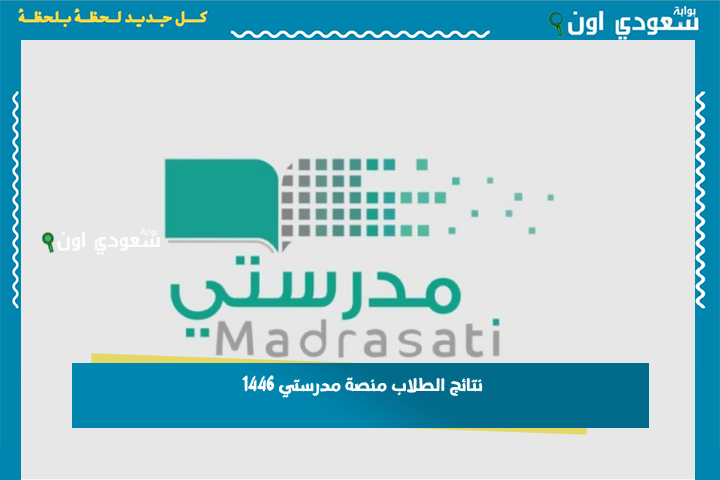 نتائج الطلاب منصة مدرستي 1446 تسجيل الدخول عبر نافذ واستخراج الشهادات من حساب ولي الأمر