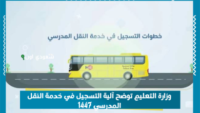 وزارة التعليم توضح آلية التسجيل في خدمة النقل المدرسي 1447