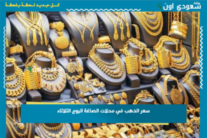 سعر الذهب في محلات الصاغة اليوم الثلاثاء