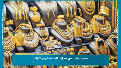 سعر الذهب في محلات الصاغة اليوم الثلاثاء