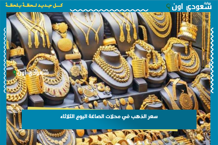 سعر الذهب في محلات الصاغة اليوم الثلاثاء