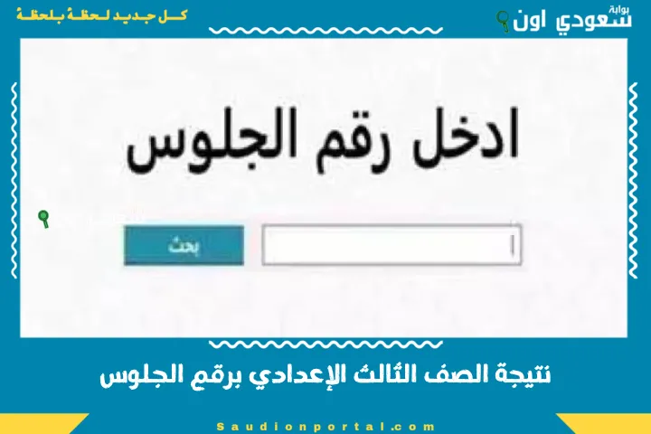 نتيجة الصف الثالث الإعدادي برقم الجلوس
