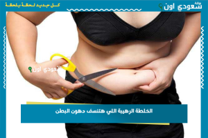 الخلطة الرهيبة اللي هتنسف دهون البطن