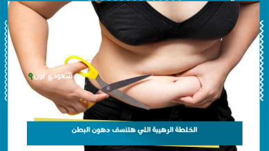 الخلطة الرهيبة اللي هتنسف دهون البطن