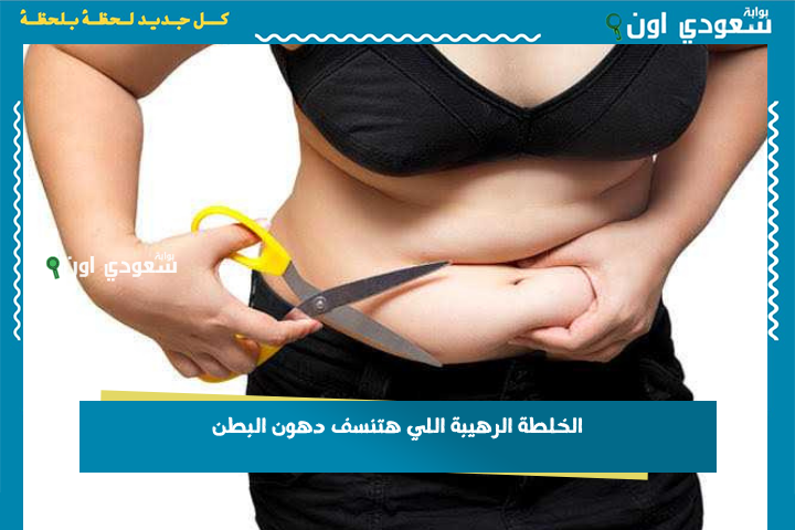 الخلطة الرهيبة اللي هتنسف دهون البطن