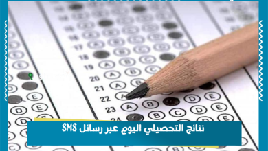 نتائج التحصيلي اليوم عبر رسائل SMS