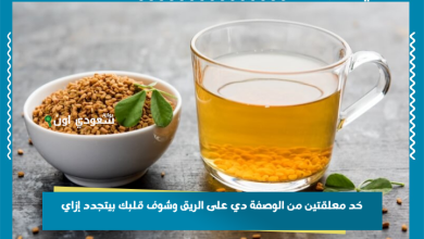 خد معلقتين من الوصفة دي على الريق وشوف قلبك بيتجدد إزاي