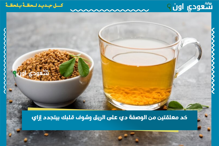 خد معلقتين من الوصفة دي على الريق وشوف قلبك بيتجدد إزاي.. أقوى من أدوية الكوليسترول والمذيبات