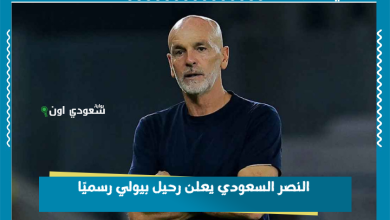 النصر السعودي يعلن رحيل بيولي رسميًا