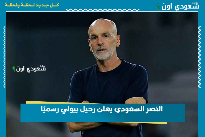 عاجل: النصر السعودي يعلن رحيل بيولي رسميًا! من يقود العالمي بعد رحيل ستيفانو بيولي؟!