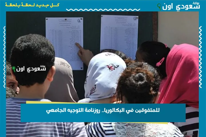 للمتفوقين في البكالوريا.. روزنامة التوجيه الجامعي