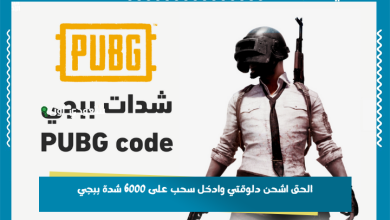 الحق اشحن دلوقتي وادخل سحب على 6000 شدة ببجي