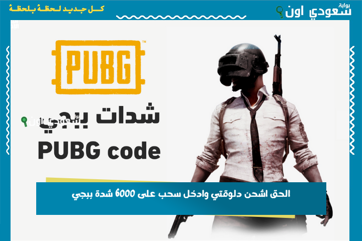 الحق اشحن دلوقتي وادخل سحب على 6000 شدة ببجي وكمان هدية سكن مميز ومفاجآت ولا في الخيال!