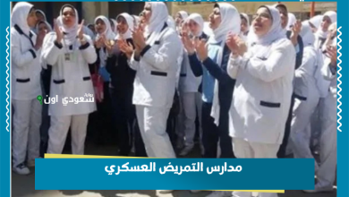 مدارس التمريض العسكري