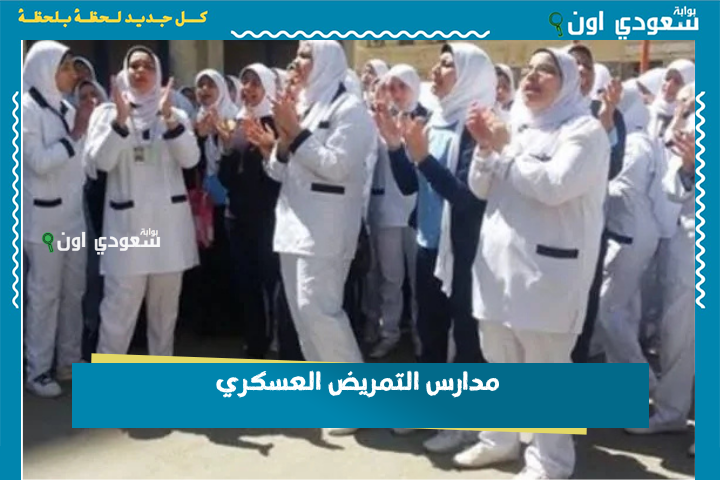 مدارس التمريض العسكري بعد الإعدادية تحدد الحد الأدنى للقبول في مختلف المحافظات ومواعيد التقديم