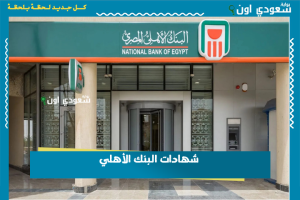 شهادات البنك الأهلي