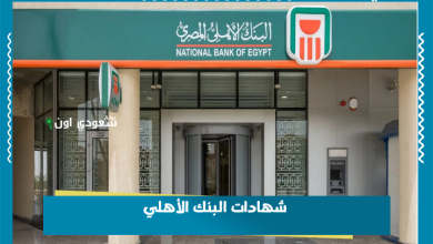 شهادات البنك الأهلي